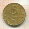3 копейки 1949г