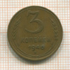 3 копейки 1946г