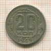 20 копеек 1945г