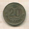 20 копеек 1941г