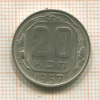 20 копеек 1957г