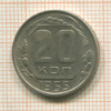 20 копеек 1955г