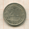 20 копеек 1936г