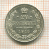 20 копеек 1915г
