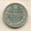 20 копеек 1914г
