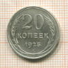 20 копеек 1925г