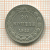 20 копеек 1922г