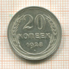 20 копеек 1928г