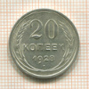 20 копеек 1928г