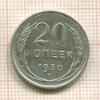 20 копеек 1930г