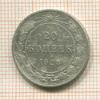 20 копеек 1923г