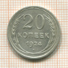 20 копеек 1924г