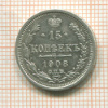 15 копеек 1908г