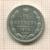 15 копеек 1905г