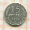 15 копеек 1925г