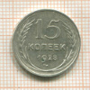 15 копеек 1928г