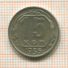 15 копеек 1956г