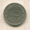 15 копеек 1957г