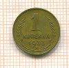 Копейка 1933г