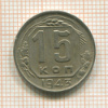 15 копеек 1943г