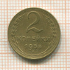 2 копейки 1955г