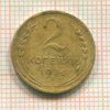2 копейки 1936г