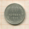 10 копеек 1928г