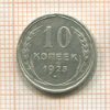10 копеек 1925г