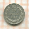 10 копеек 1923г