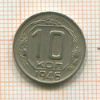 10 копеек 1946г