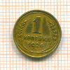 Копейка. Покрыта лаком 1926г