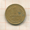 1 копейка 1926г