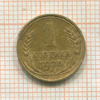 1 копейка 1928г