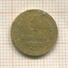 1 копейка 1952г