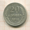 20 копеек 1924г