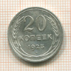 20 копеек 1925г