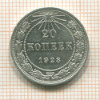 20 копеек 1923г