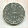20 копеек 1923г
