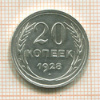 20 копеек 1928г