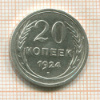 20 копеек 1924г