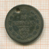 20 копеек 1865г