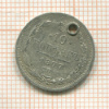 10 копеек 1877г