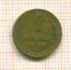 Копейка 1948г