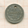 5 копеек 1862г