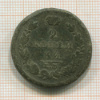 2 копейки 1813г
