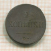 2 копейки 1837г