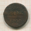 1 копейка 1800г