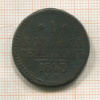 1 копейка 1843г