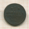 1 копейка 1843г