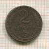 2 копейки 1924г